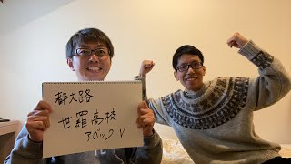 大興奮の高校駅伝！感想ライブ！