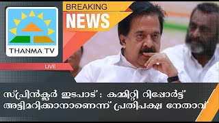 സ്പ്രിന്‍ക്ലര്‍ ഇടപാട് : കമ്മിറ്റി റിപ്പോര്‍ട്ട് അട്ടിമറിക്കാനാണെന്ന് പ്രതിപക്ഷ നേതാവ് - Thanma News