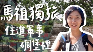 【馬祖藍眼淚獨旅ep.2】住進軍事碉堡民宿！全台最北星巴克/馬祖騎車都是斜坡好驚險😱 ｜台灣離島 馬祖自由行｜林宣 Xuan Lin