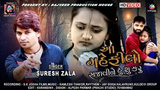 AA MAHEFILO SAJAVINE HU SU KARU II આ મહેફિલો સજાવીને હું સૂ  કરું llSURESH ZALAII 2021 PRACHI STUDIO