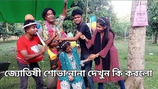 শোভা বললো আমার দাদা হাতের লেখা দেখে বলতে পারে যে কে কয়টা ছাওয়াল হবে আর কয়টা বিয়ে হবে খুব আজব