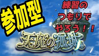 【モンストLIVE配信】21時半くらいまで【天魔の孤城】メイン、サブともに一緒に希望の間やろうず！！練習のつもりで行こうｗ苦手な方もあつまれいｗ雑談でも！初見様大歓迎！！【てばchannel】