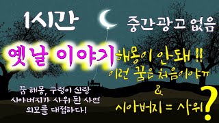 🌜옛날이야기, 중간광고 없는 1시간 \