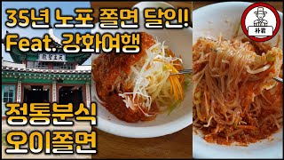 강화맛집 정통분식 35년 노포맛집 생활의달인 쫄면달인 and 강화성당 용흥궁 강화도 여행 강화도 맛집 생활의달인 맛집