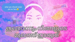 ഇതൊന്നും നിങ്ങളുടെ മുഖത്ത് ഇടരുത് /things you should not put on your face #malayaliyoutuber