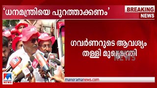 ഗവര്‍ണര്‍ക്ക് മന്ത്രിമാരെ പിരിച്ചുവിടാന്‍ അധികാരമില്ലെന്ന് കാനം| Kanam Rajendran