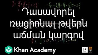 Դասավորել ռացիոնալ թվերն աճման կարգով | «Քան» ակադեմիա