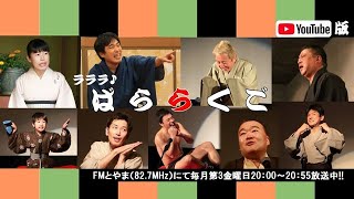 FMとやま「ラララ♪ばららくご」♯334（2022 11 18）