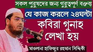 যে কবিরা গুনাহ টি ৮০%যুবকরা করে থাকে||সকল পুরুষদের জন্য গুরুত্বপূর্ণ বক্তব্য||Hafizur Rahman Siddiki