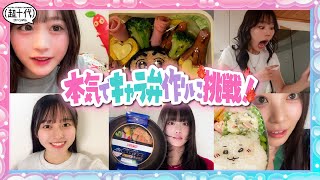 【こんなに料理出来るの!?】キャラ弁一番上手い人を決めたら思った以上に全員本気だった…!!!!!平松想乃/古園井寧々/本望あやか/実熊瑠琉/内山優花/田中碧空（超十代）