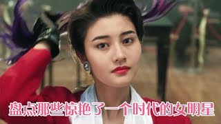 盘点10位香港顶级女神的盛世美颜，不是现在滤镜明星所能比的