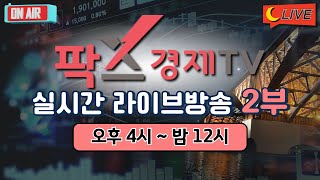 [실시간] 팍스경제TV 증권 방송 / 25.01.07 2부 (08:30~23:50)