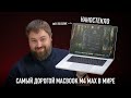 Самый дорогой MacBook Pro M4 Max в мире