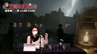 羅泳嫻靈異村 EP 217a - 伏尼契手稿謎已解 - 20210119a