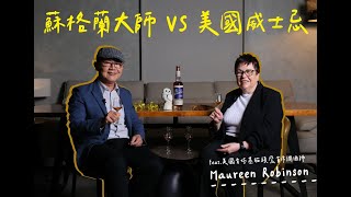 【大師專訪】 蘇格蘭大師 VS 美國威士忌