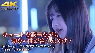 【 歌うま 】キュートな歌声ながら切ない曲が合うんです！　 オリジナル曲「 こんなはずじゃなかった 」\