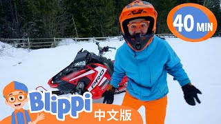 比利皮的红色极速雪地摩托 | Blippi 中文版 | 儿童教育视频 | 实景探索