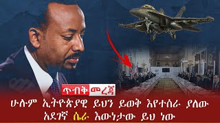 Ethiopia ሰበር - ሁሉም ኢትዮጵያዊ ይህን ይወቅ እየተሰራ ያለው አደገኛ ሴራ እውነታው ይህ ነው | Abel Birhanu