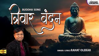 बुद्ध गीत | त्रिवार वंदन गौतमा | Triwar Vandan Gautama | Rahat Olekar | Buddha Song 2024 | Lokjatra