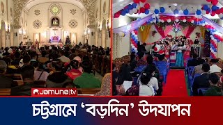 চট্টগ্রাম ও পাহাড়ে বর্ণিল আয়োজনে উদযাপিত হচ্ছে ‘বড়দিন’ | Christmas Celebration | Jamuna TV