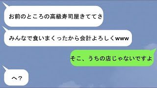 【LINE】高級寿司を跡継ぎである私に奢ってもらおうとするパワハラ上司→実は私の家の寿司屋は別の場所にある店でw【スカッと】