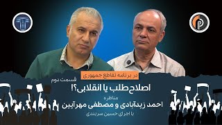 اصلاح‌طلب یا انقلابی؟!/قسمت دوم مناظره احمدزیدآبادی و مصطفی مهرآئین در تقاطع جمهوری/اجرا حسین سربندی