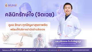 นพ. ปรัตถกร ตันติวชิรฐากูร  จิตแพทย์ (สาขาจิตวิทยาทั่วไป)