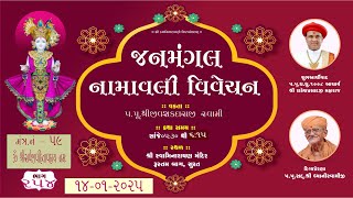 01  Rustambag Live kathallDt.14-01-2025II5:30pm,જનમંગલ નામાવલી વિવેચન મંત્ર- 59.