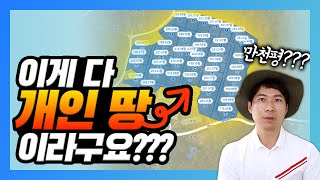 [대박땅꾼] 이렇게 예쁘게 분할된 땅이 모두 개인 땅??? / 제1회 토지라이브 댓글 1편