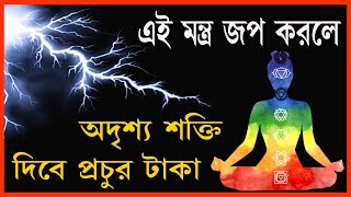 অদৃশ্য শক্তি আপনার বাড়ি ভরে দিবে সুখ শান্তি টাকা পয়সা, ২১ বার এই মন্ত্র রোজ জপ করুন