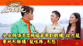 2024風生水起｜丞丞師傅率眾將福氣帶到觀塘，從九龍東地形解構「龍吐珠」形態！｜許文軒｜薛家燕｜徐文浩｜陳懿德｜麥玲玲｜黎諾懿｜新年｜TVB綜藝｜TVBUSA