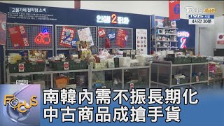 南韓內需不振長期化 中古商品成搶手貨｜FOCUS午間新聞 20240930@tvbsfocus