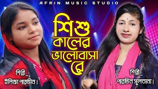 শিশু কলেৰ ভালো বাসা ৰে সোনা বন্ধু/bangla bissed gaan/singer:-elija parbin/afrin music studio