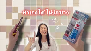 ว.ล.การช่าง | ยาแนวกระเบื้องห้องน้ำหลุดร่อน ซ่อมเองก็ได้ ง่ายนิดเดียว