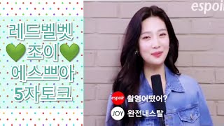 190527 레드벨벳 조이 에스쁘아 5자토크 Redvelvet Joy Espoir