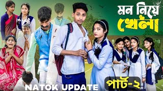 MON NIYE KHELA 2 মন নিয়ে খেলা ২ lBANGLA  NATOK l TONI SALMA EPISODE 02