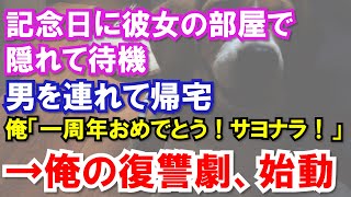 【スカッと】記念日に彼女の部屋で隠れて待っていたら、彼女「今日は彼氏は仕事で遅くなるから」→浮気してた…俺「一周年おめでとう！そしてサヨナラ！」→ここから俺の復讐劇が始まった…