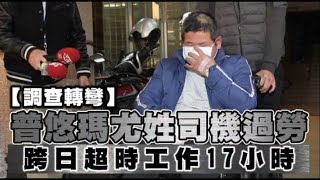 【調查轉彎】普悠瑪司機尤振仲過勞　跨日超時工作17小時 | 台灣蘋果日報