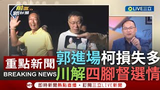 [一刀未剪] 王義川曝若四腳督郭民調逾10%! 柯文哲民調皆降到接近4成 王義川揭流失選票將轉移至郭董 直言郭若進場\