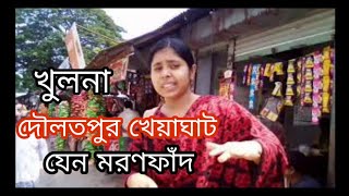 দৌলতপুর খেয়া ঘাট যেন মরণ ফাঁদ, খুলনা। Black Spot