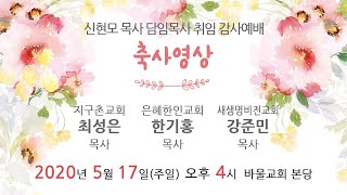 [바울교회] 신현모 목사 담임목사 취임 감사예배 - 축사영상 (최성은 목사, 한기홍 목사, 강준민 목사)