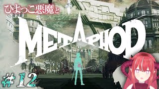 【 メタファー：リファンタジオ】#12 その道は、悪路 ネタバレあり/注意【 新人Vtuber/赤日 】