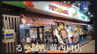 【 るーぱん 蕨西口店 #2 】カルボナーラダブルを食べてきた