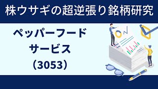 超逆張り銘柄研究　ペッパーフードサービス（3053）🐰