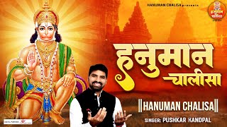 श्री हनुमान चालीसा | Shree Hanuman Chalisa | 2023 New version Hanuman Chalisa | Pushkar Kandpal