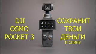 Как DJI osmo pocket 3 заменяет дорогую съёмочную технику.