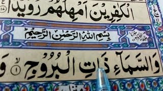 Surat  Al-Buruj { surah al-burooj full HD arabic text } Learn Quran online
