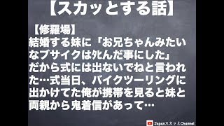 【スカッとする話】【修羅場】結婚する妹に「お兄ちゃんみたいなブサイクはﾀﾋんだ事にした」だから式には出ないでねと言われた…式当日、