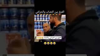 👀😂😂🤣😂الفرق مابين النصاب و الحرامي.. #اكسبلور #ضحك #youtubeshorts