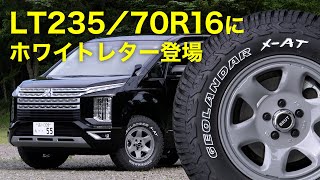 デリカD:5ユーザーにお勧めしたい『GEOLANDAR X-AT ホワイトレター』仕様